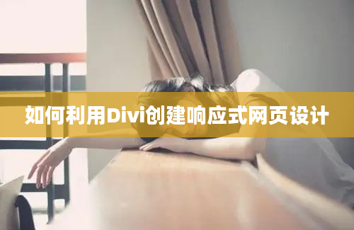 如何利用Divi创建响应式网页设计