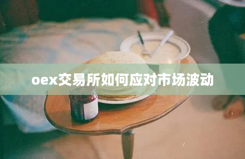 oex交易所如何应对市场波动