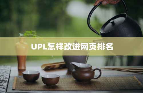 UPL怎样改进网页排名