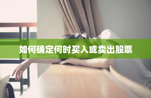 如何确定何时买入或卖出股票