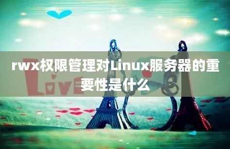 rwx权限管理对Linux服务器的重要性是什么