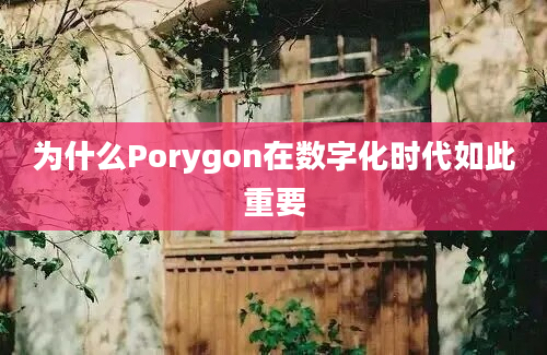 为什么Porygon在数字化时代如此重要