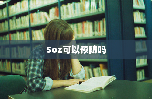 Soz可以预防吗