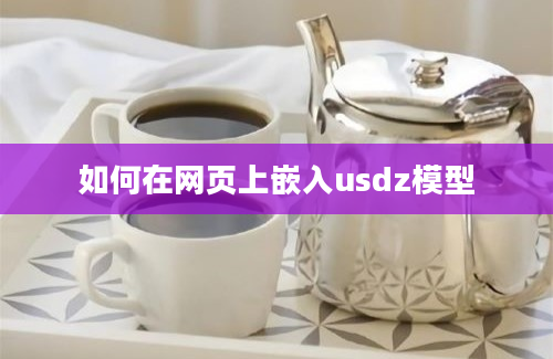 如何在网页上嵌入usdz模型