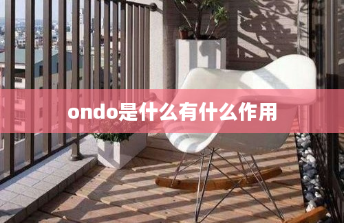 ondo是什么有什么作用