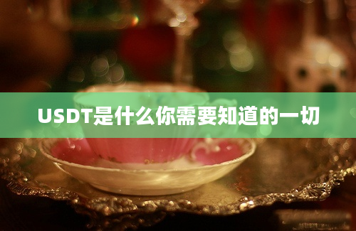 USDT是什么你需要知道的一切