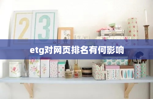 etg对网页排名有何影响