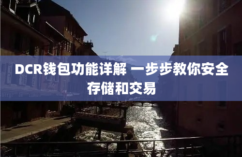 DCR钱包功能详解 一步步教你安全存储和交易