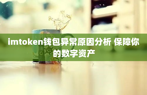 imtoken钱包异常原因分析 保障你的数字资产