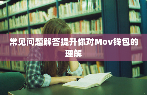 常见问题解答提升你对Mov钱包的理解