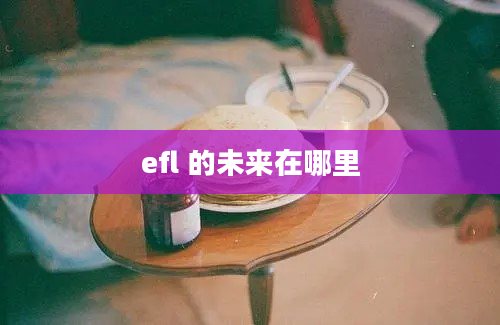 efl 的未来在哪里