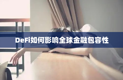 DeFi如何影响全球金融包容性