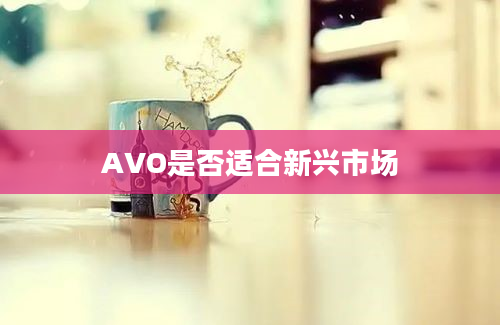 AVO是否适合新兴市场