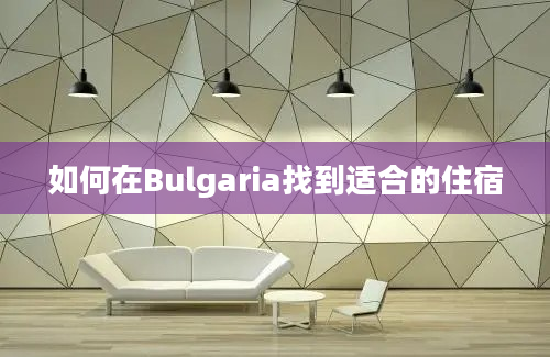 如何在Bulgaria找到适合的住宿