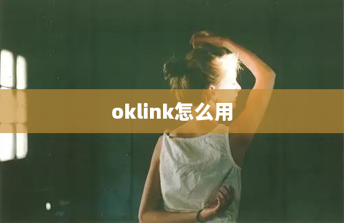 oklink怎么用