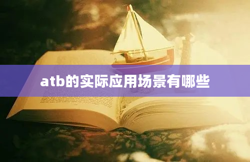 atb的实际应用场景有哪些