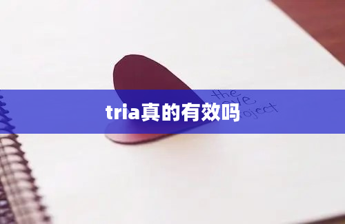 tria真的有效吗