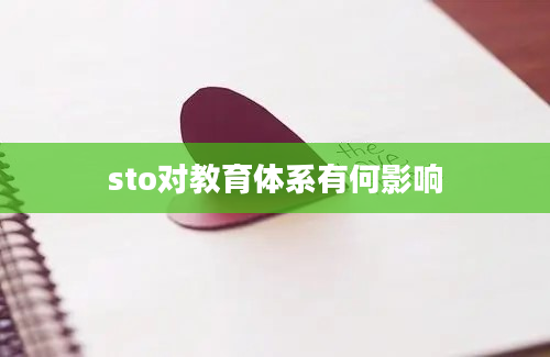 sto对教育体系有何影响