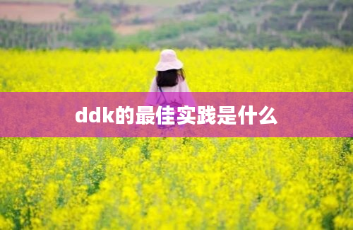 ddk的最佳实践是什么