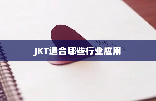 JKT适合哪些行业应用