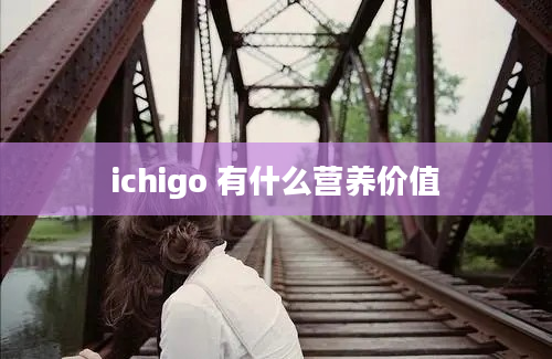 ichigo 有什么营养价值