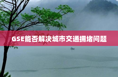 GSE能否解决城市交通拥堵问题