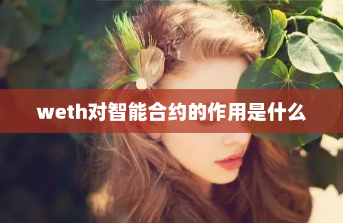 weth对智能合约的作用是什么