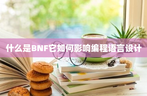 什么是BNF它如何影响编程语言设计