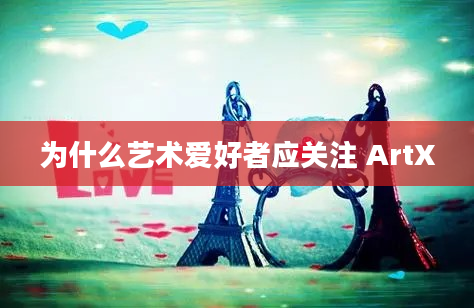 为什么艺术爱好者应关注 ArtX