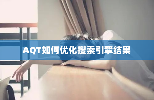 AQT如何优化搜索引擎结果