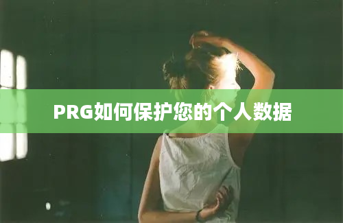 PRG如何保护您的个人数据