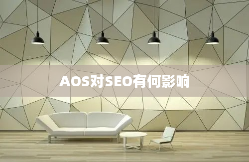 AOS对SEO有何影响