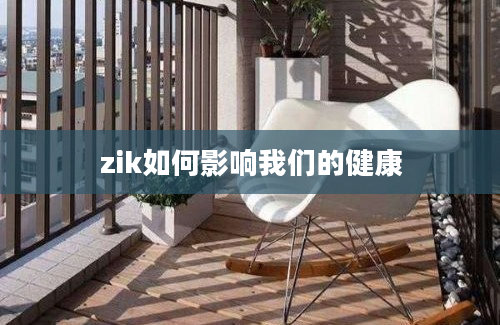 zik如何影响我们的健康