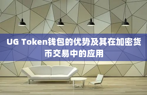 UG Token钱包的优势及其在加密货币交易中的应用