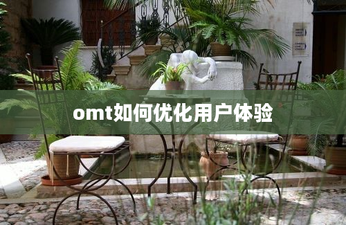 omt如何优化用户体验