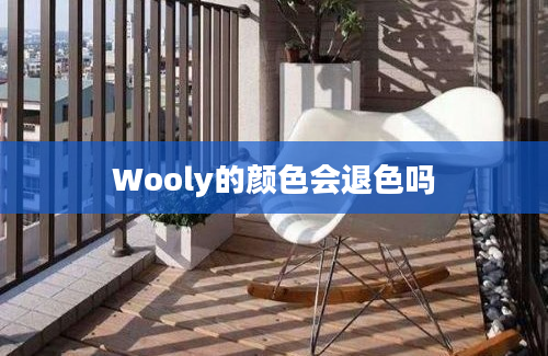 Wooly的颜色会退色吗