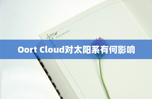 Oort Cloud对太阳系有何影响