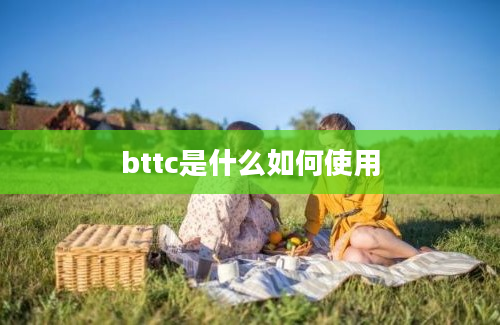 bttc是什么如何使用