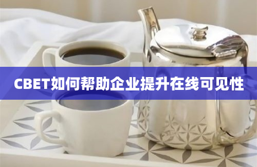 CBET如何帮助企业提升在线可见性