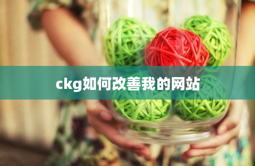 ckg如何改善我的网站