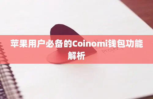 苹果用户必备的Coinomi钱包功能解析