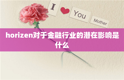 horizen对于金融行业的潜在影响是什么