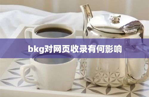 bkg对网页收录有何影响