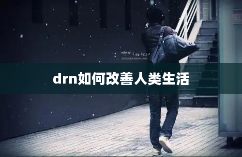 drn如何改善人类生活