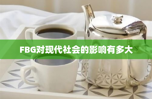 FBG对现代社会的影响有多大