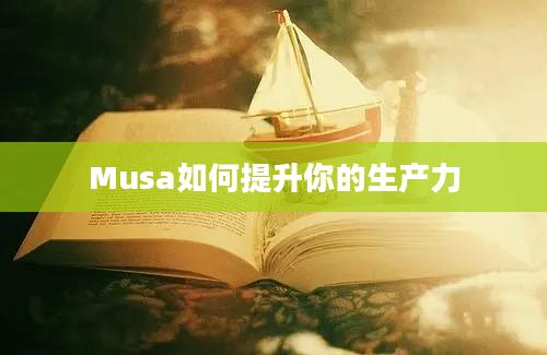 Musa如何提升你的生产力