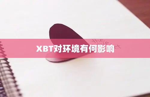 XBT对环境有何影响