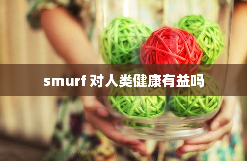 smurf 对人类健康有益吗