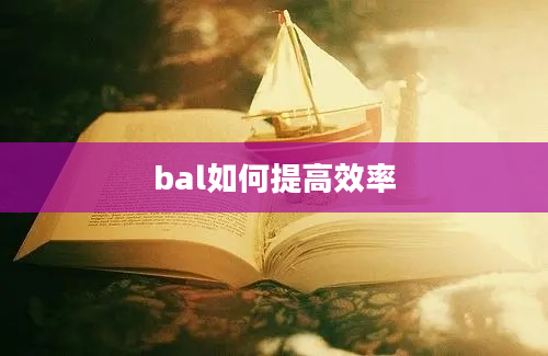 bal如何提高效率