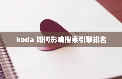 koda 如何影响搜索引擎排名